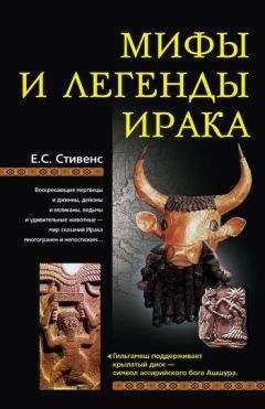 Е. Стивенс - Мифы и легенды Ирака - Читать 📖 Читать онлайн 👀 Читаемые книги читать онлайн бесплатно 🔥 booksread-online.com