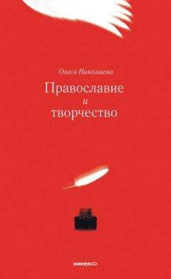 Олеся Николаева - Православие и творчество (сборник) - Читать 📖 Читать онлайн 👀 Читаемые книги читать онлайн бесплатно 🔥 booksread-online.com