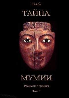 Авторов Коллектив - Тайна Мумии. Рассказы о мумиях. Том II - Читать 📖 Читать онлайн 👀 Читаемые книги читать онлайн бесплатно 🔥 booksread-online.com