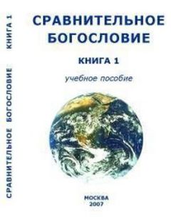 Внутренний СССР - Сравнительное Богословие Книга 1 - Читать 📖 Читать онлайн 👀 Читаемые книги читать онлайн бесплатно 🔥 booksread-online.com