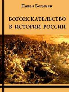Павел Бегичев - Богоискательство в истории России - Читать 📖 Читать онлайн 👀 Читаемые книги читать онлайн бесплатно 🔥 booksread-online.com