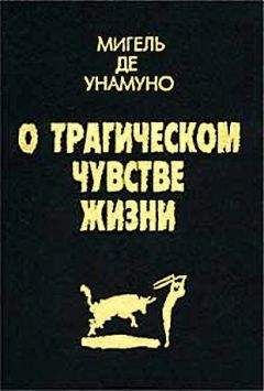 Мигель де Унамуно - Агония христианства - Читать 📖 Читать онлайн 👀 Читаемые книги читать онлайн бесплатно 🔥 booksread-online.com