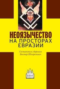 Сборник статей - Неоязычество на просторах Евразии - Читать 📖 Читать онлайн 👀 Читаемые книги читать онлайн бесплатно 🔥 booksread-online.com