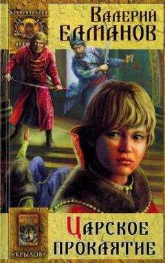 Валерий Елманов - Царское проклятие - Читать 📖 Читать онлайн 👀 Читаемые книги читать онлайн бесплатно 🔥 booksread-online.com