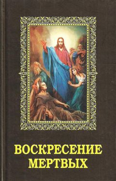 Алексей Фомин - Воскресение мертвых - Читать 📖 Читать онлайн 👀 Читаемые книги читать онлайн бесплатно 🔥 booksread-online.com