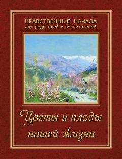 Сборник - Цветы и плоды нашей жизни - Читать 📖 Читать онлайн 👀 Читаемые книги читать онлайн бесплатно 🔥 booksread-online.com