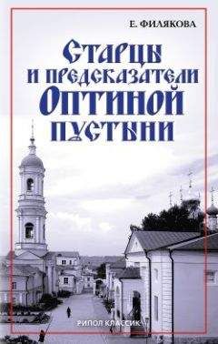 Елена Филякова - Старцы и предсказатели Оптиной пустыни - Читать | Читать онлайн | Читаемые книги читать онлайн бесплатно | booksread-online.com