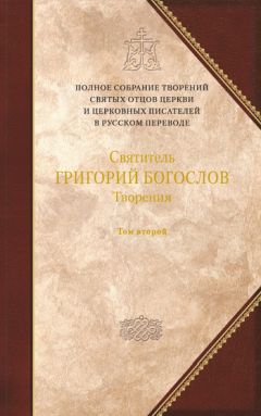 Григорий Богослов - Творения. Том 2: Стихотворения. Письма. Завещание - Читать 📖 Читать онлайн 👀 Читаемые книги читать онлайн бесплатно 🔥 booksread-online.com