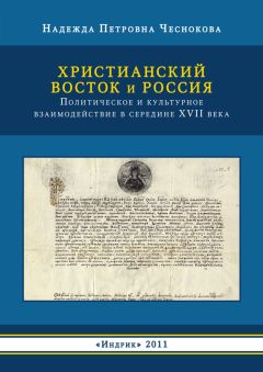 Надежда Чеснокова - Христианский Восток и Россия. Политическое и культурное взаимодействие в середине XVII века - Читать 📖 Читать онлайн 👀 Читаемые книги читать онлайн бесплатно 🔥 booksread-online.com