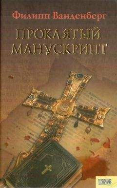 Филипп Ванденберг - Проклятый манускрипт - Читать 📖 Читать онлайн 👀 Читаемые книги читать онлайн бесплатно 🔥 booksread-online.com