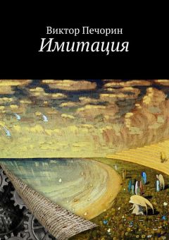 Виктор Печорин - Имитация - Читать 📖 Читать онлайн 👀 Читаемые книги читать онлайн бесплатно 🔥 booksread-online.com