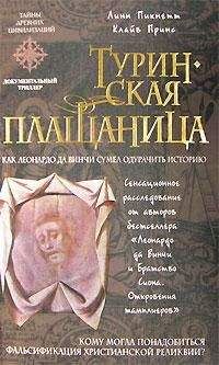Линн Пикнетт - Туринская плащаница - Читать 📖 Читать онлайн 👀 Читаемые книги читать онлайн бесплатно 🔥 booksread-online.com