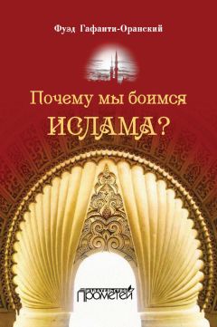 Фуэд Гафаити-Оранский - Почему мы боимся ислама? - Читать 📖 Читать онлайн 👀 Читаемые книги читать онлайн бесплатно 🔥 booksread-online.com