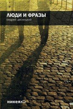 Андрей Десницкий - Люди и фразы - Читать 📖 Читать онлайн 👀 Читаемые книги читать онлайн бесплатно 🔥 booksread-online.com