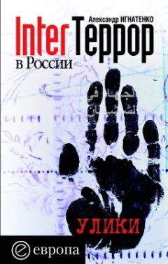 Александр Игнатенко - InterТеррор в России. Улики - Читать 📖 Читать онлайн 👀 Читаемые книги читать онлайн бесплатно 🔥 booksread-online.com