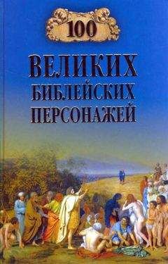 Константин Рыжов - 100 великих библейских персонажей - Читать 📖 Читать онлайн 👀 Читаемые книги читать онлайн бесплатно 🔥 booksread-online.com