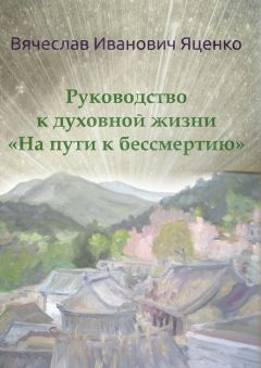 Вячеслав Яценко - Руководство к духовной жизни. «На пути к бессмертию» - Читать 📖 Читать онлайн 👀 Читаемые книги читать онлайн бесплатно 🔥 booksread-online.com