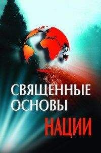 Владислав Карабанов - Священные основы Нации - Читать | Читать онлайн | Читаемые книги читать онлайн бесплатно | booksread-online.com