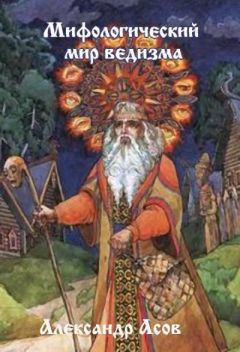 Александр Асов - Мифологический мир Ведизма - Читать 📖 Читать онлайн 👀 Читаемые книги читать онлайн бесплатно 🔥 booksread-online.com
