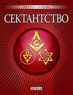 А. Корниенко - Сектантство - Читать 📖 Читать онлайн 👀 Читаемые книги читать онлайн бесплатно 🔥 booksread-online.com