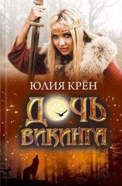 Юлия Крен - Дочь викинга - Читать 📖 Читать онлайн 👀 Читаемые книги читать онлайн бесплатно 🔥 booksread-online.com