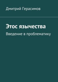 Дмитрий Герасимов - Этос язычества. Введение в проблематику - Читать | Читать онлайн | Читаемые книги читать онлайн бесплатно | booksread-online.com