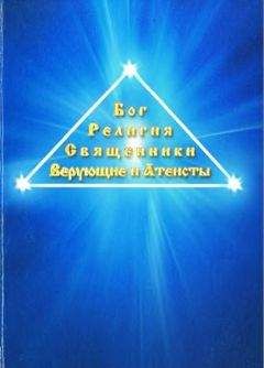 Евграф Дулуман - Бог. Религия. Священники. Верующие и атеисты - Читать 📖 Читать онлайн 👀 Читаемые книги читать онлайн бесплатно 🔥 booksread-online.com
