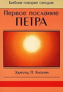Эдмунд Клоуни - Первое послание Петра - Читать 📖 Читать онлайн 👀 Читаемые книги читать онлайн бесплатно 🔥 booksread-online.com