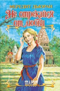 Мередит Дьюран - Не отрекайся от любви - Читать 📖 Читать онлайн 👀 Читаемые книги читать онлайн бесплатно 🔥 booksread-online.com