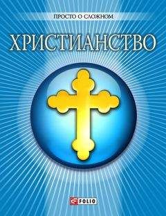 Ольга Чигиринская - Христианство - Читать 📖 Читать онлайн 👀 Читаемые книги читать онлайн бесплатно 🔥 booksread-online.com