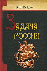Владимир Вейдле - Задача России - Читать 📖 Читать онлайн 👀 Читаемые книги читать онлайн бесплатно 🔥 booksread-online.com