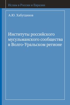 А. Хабутдинов - Институты российского мусульманского сообщества в Волго-Уральском регионе - Читать 📖 Читать онлайн 👀 Читаемые книги читать онлайн бесплатно 🔥 booksread-online.com