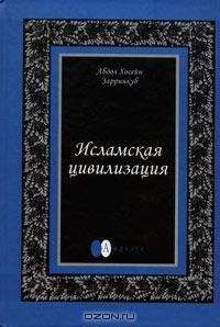 Абдул Зарринкуб - Исламская цивилизация - Читать 📖 Читать онлайн 👀 Читаемые книги читать онлайн бесплатно 🔥 booksread-online.com