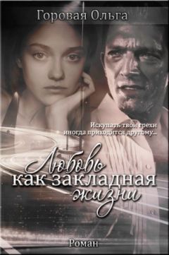 Ольга Горовая - Любовь как закладная жизни - Читать 📖 Читать онлайн 👀 Читаемые книги читать онлайн бесплатно 🔥 booksread-online.com