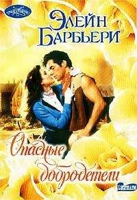 Элейн Барбьери - Опасные добродетели - Читать 📖 Читать онлайн 👀 Читаемые книги читать онлайн бесплатно 🔥 booksread-online.com
