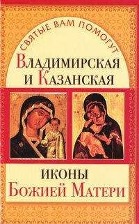 Анна Чуднова - Владимирская и Казанская иконы Божией матери - Читать 📖 Читать онлайн 👀 Читаемые книги читать онлайн бесплатно 🔥 booksread-online.com