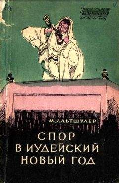 Моисей Альтшулер - Спор в иудейский новый год - Читать 📖 Читать онлайн 👀 Читаемые книги читать онлайн бесплатно 🔥 booksread-online.com