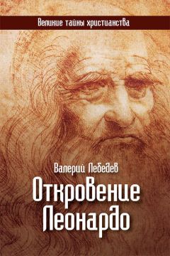 Валерий Лебедев - Откровение Леонардо - Читать 📖 Читать онлайн 👀 Читаемые книги читать онлайн бесплатно 🔥 booksread-online.com