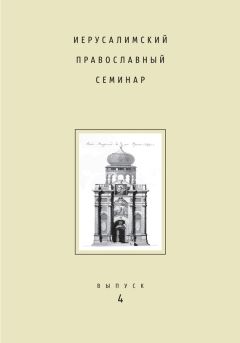 Сборник статей - Иерусалимский православный семинар. Выпуск 4 - Читать 📖 Читать онлайн 👀 Читаемые книги читать онлайн бесплатно 🔥 booksread-online.com