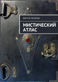 Виктор Печорин - Мистический Атлас - Читать 📖 Читать онлайн 👀 Читаемые книги читать онлайн бесплатно 🔥 booksread-online.com
