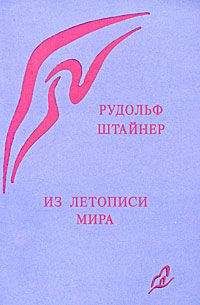 Рудольф Штайнер - Из летописи мира. Акаши-хроники - Читать 📖 Читать онлайн 👀 Читаемые книги читать онлайн бесплатно 🔥 booksread-online.com