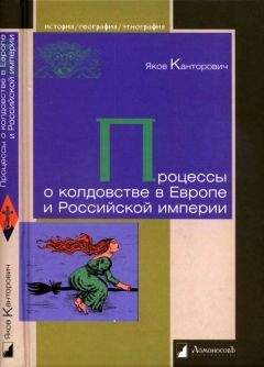 Яков Канторович - Процессы о колдовстве в Европе и Российской империи - Читать | Читать онлайн | Читаемые книги читать онлайн бесплатно | booksread-online.com