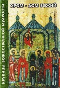 Андрей Плюснин - Храм – дом божий - Читать 📖 Читать онлайн 👀 Читаемые книги читать онлайн бесплатно 🔥 booksread-online.com