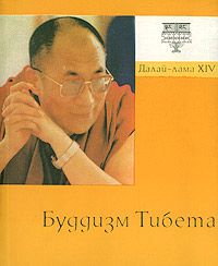 Тензин Гьяцо - Буддизм Тибета - Читать 📖 Читать онлайн 👀 Читаемые книги читать онлайн бесплатно 🔥 booksread-online.com