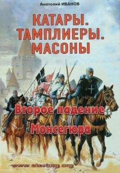 Анатолий Иванов - Второе падение Монсегюра - Читать 📖 Читать онлайн 👀 Читаемые книги читать онлайн бесплатно 🔥 booksread-online.com