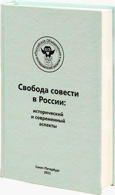 Иван Беленко - Регулирование миссионерской деятельности и определение проблемы прозелитизма и святотатства. Опыт зарубежных стран - Читать 📖 Читать онлайн 👀 Читаемые книги читать онлайн бесплатно 🔥 booksread-online.com