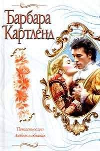 Барбара Картленд - Потаенное зло - Читать 📖 Читать онлайн 👀 Читаемые книги читать онлайн бесплатно 🔥 booksread-online.com