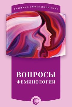 Сборник статей - Вопросы феминологии - Читать 📖 Читать онлайн 👀 Читаемые книги читать онлайн бесплатно 🔥 booksread-online.com