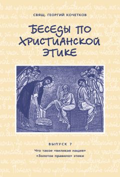 Георгий Кочетков - Беседы по христианской этике. Выпуск 7: Что такое великая нация. Золотое правило этики - Читать | Читать онлайн | Читаемые книги читать онлайн бесплатно | booksread-online.com