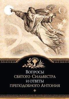 Сборник - Вопросы святого Сильвестра и ответы преподобного Антония - Читать 📖 Читать онлайн 👀 Читаемые книги читать онлайн бесплатно 🔥 booksread-online.com